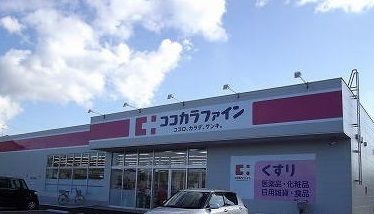 ドラックストア　ココカラファイン山の下店（ドラッグストア）まで650m