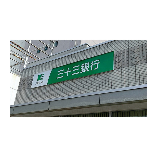 銀行　三十三銀行三重大学前支店（銀行）まで753m