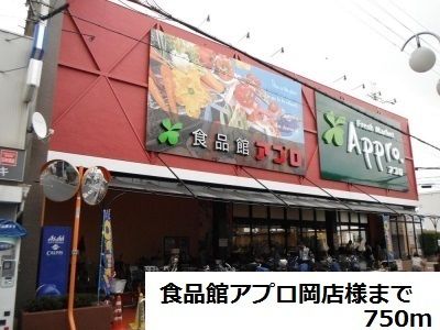 スーパー　食品館アプロ岡店様（スーパー）まで750m