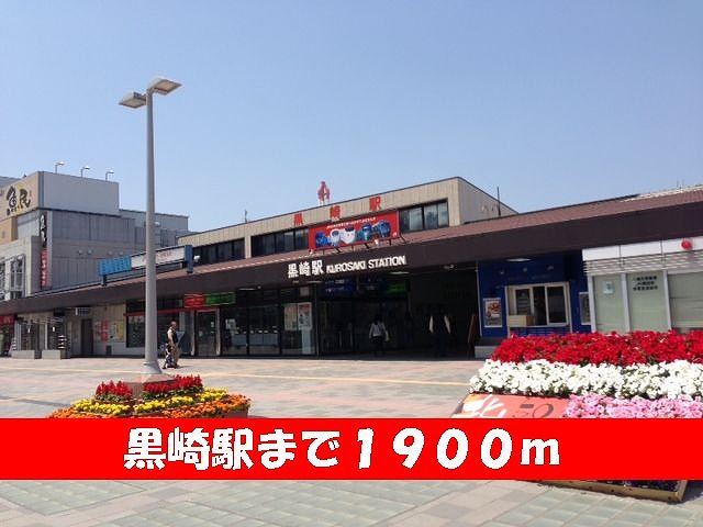 その他　黒崎駅（その他）まで1900m