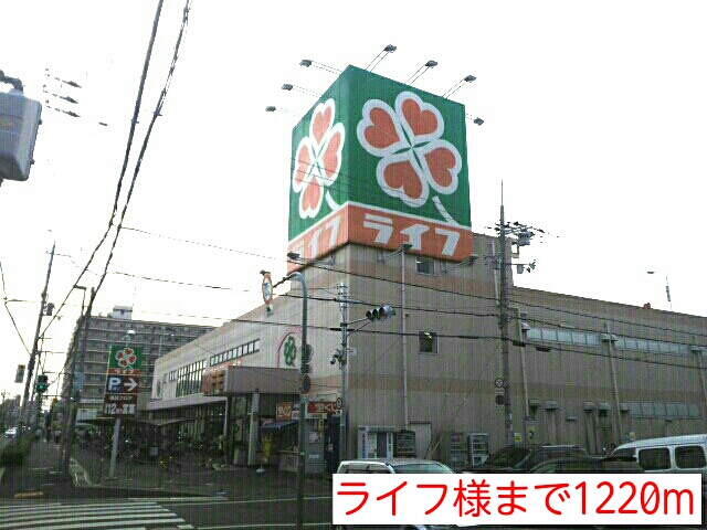 スーパー　ライフ様（スーパー）まで1220m