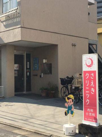 病院　さえきクリニック（病院）まで192m