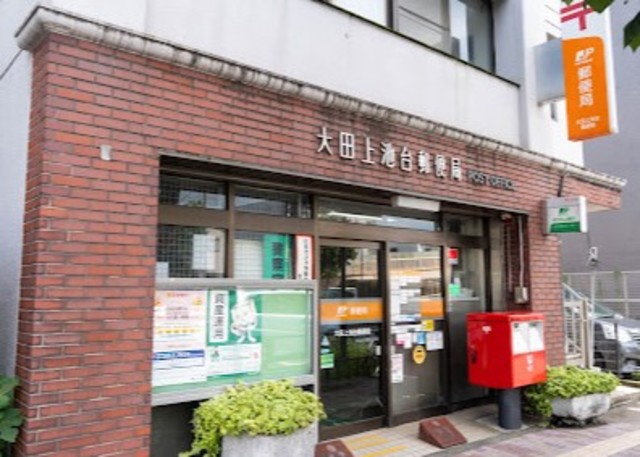 その他　大田上池台郵便局