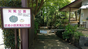 公園　実篤公園（公園）まで1044m