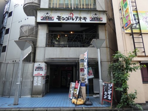 飲食店　羊肉酒場ジンギスカン　モンゴルアオキ（飲食店）まで327m