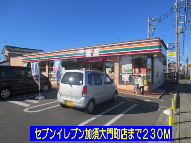 コンビニ　セブンイレブン加須大門町店（コンビニ）まで230m