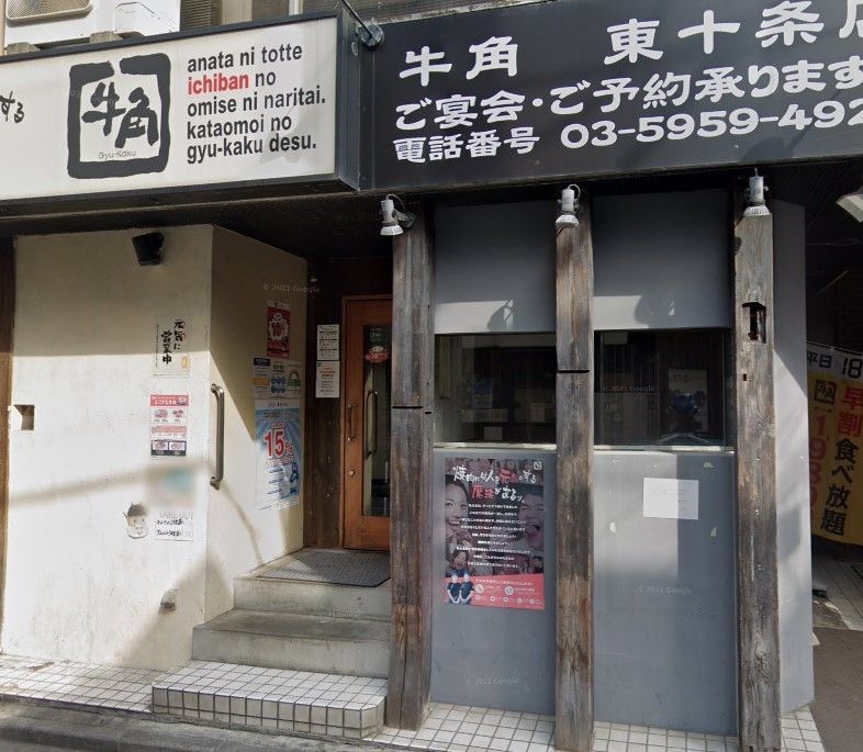 飲食店　焼肉酒家牛角東十条店（飲食店）まで210m