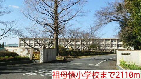 小学校　祖母懐小学校（小学校）まで2110m