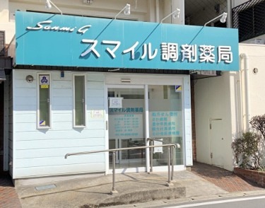 ドラックストア　スマイル調剤薬局（ドラッグストア）まで279m