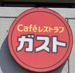 飲食店　ガスト小竹向原駅前店（から好し取扱店）（飲食店）まで389m