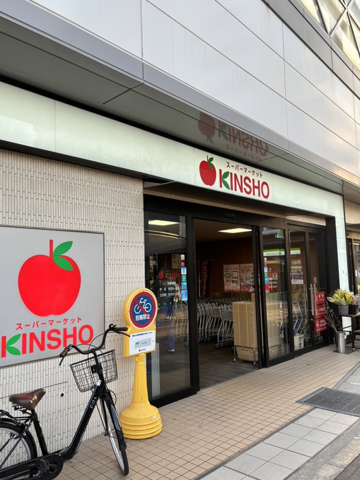 スーパー　ＫＩＮＳＨＯ（スーパー）まで420m