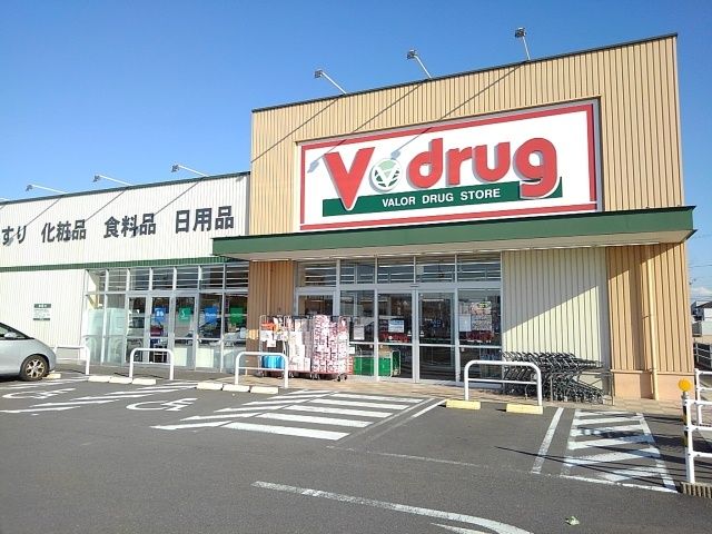 ドラックストア　Ｖドラッグ（ドラッグストア）まで280m