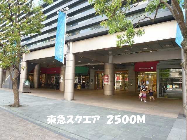 ショッピングセンター　東急スクエア（ショッピングセンター）まで2500m