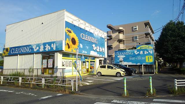 その他　クリーニング（その他）まで180m