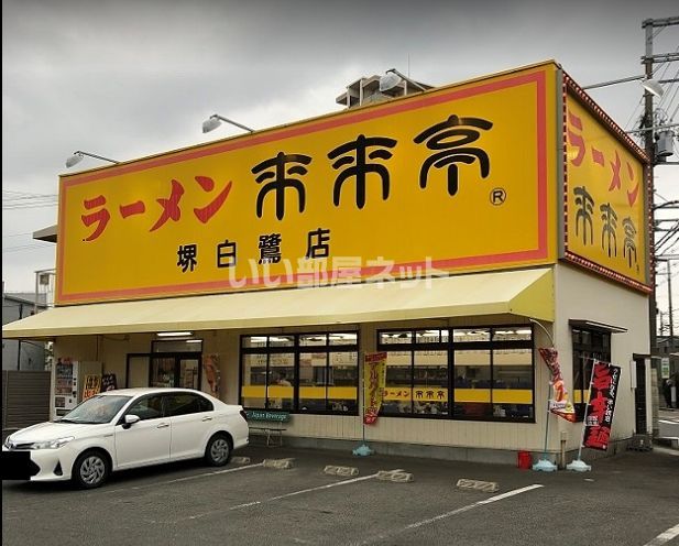 飲食店　来来亭 堺白鷺店（飲食店）まで257m