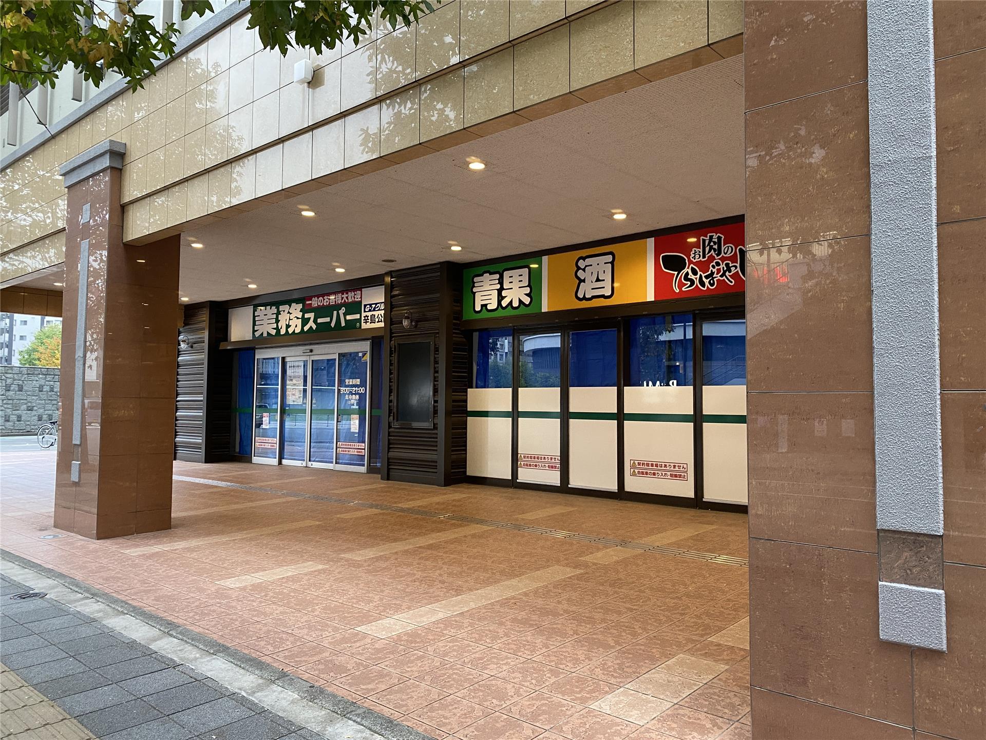 スーパー　業務スーパー辛島公園店（スーパー）まで903m