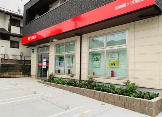 郵便局　川崎梶ヶ谷郵便局（郵便局）まで482m