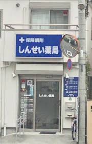 ドラックストア　しんせい薬局（ドラッグストア）まで678m