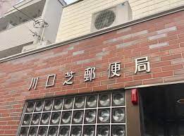 郵便局　川口芝郵便局（郵便局）まで539m