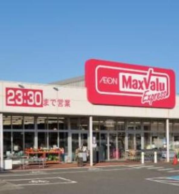 スーパー　マックスバリュエクスプレス（スーパー）まで725m