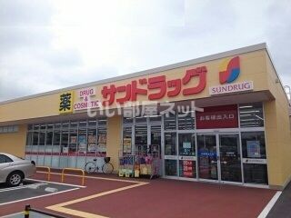 ドラックストア　サンドラッグ 大田原住吉店（ドラッグストア）まで1896m