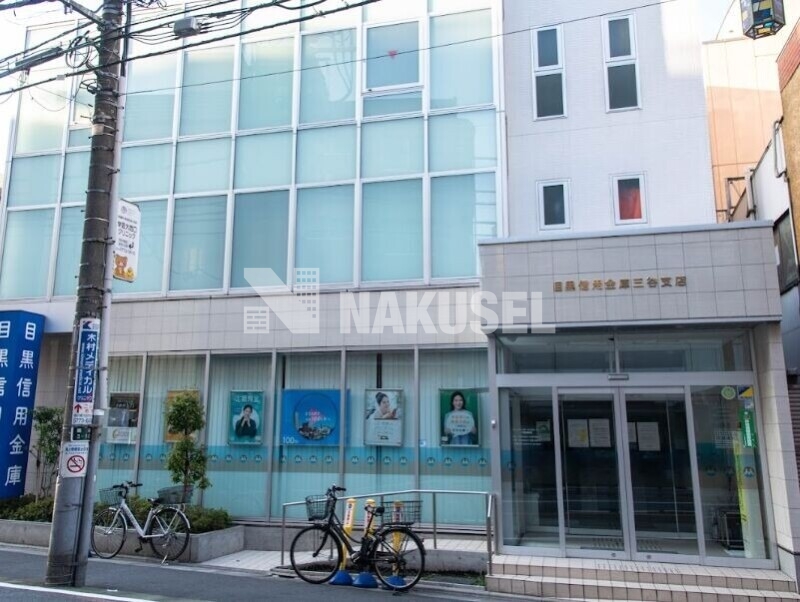 銀行　目黒信用金庫三谷支店（銀行）まで364m