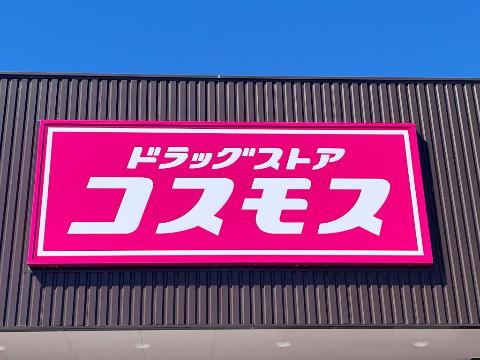その他　ディスカウントドラッグコスモス松美町店（その他）まで345m