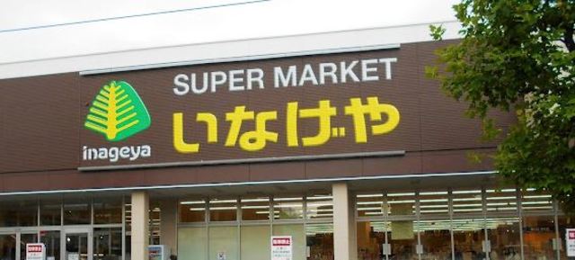 スーパー　いなげや川崎南加瀬店（スーパー）まで618m