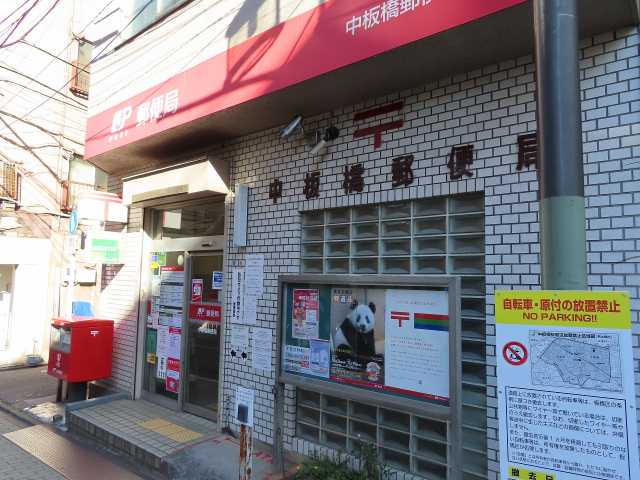 郵便局　中板橋郵便局（郵便局）まで412m