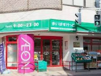 スーパー　まいばすけっと 下馬3丁目店（スーパー）まで341m