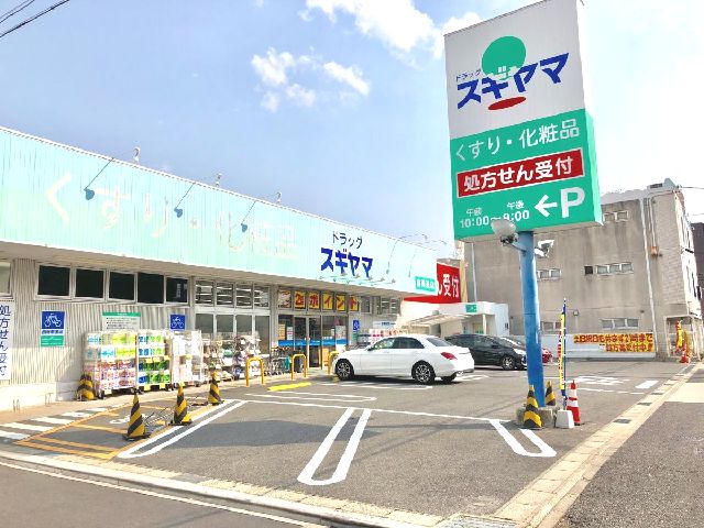 ドラックストア　ドラッグスギヤマ春岡通店（ドラッグストア）まで750m