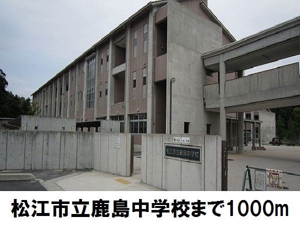 中学校　鹿島中学校（中学校）まで1000m