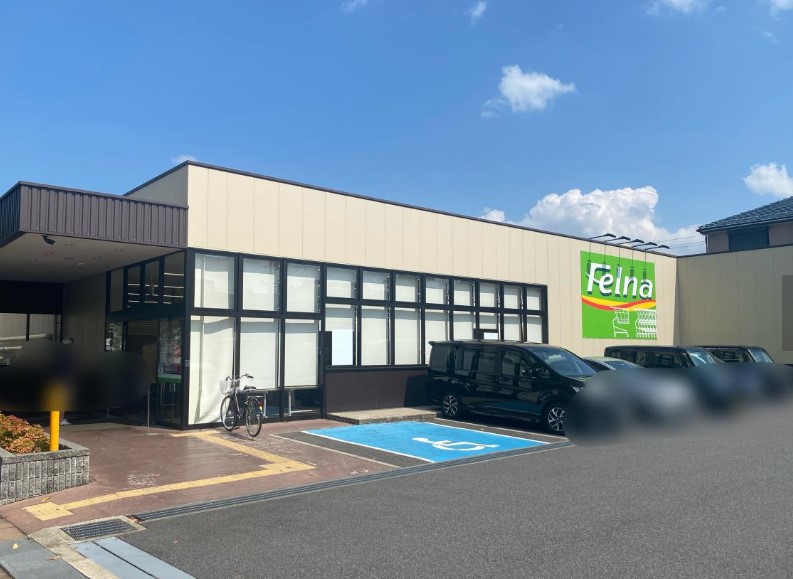 スーパー　Felna富が丘店（スーパー）まで781m