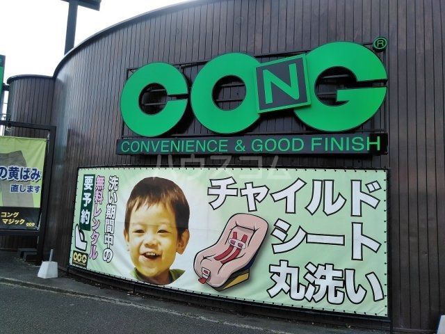 その他　ＣＯＮＧ（その他）まで2047m