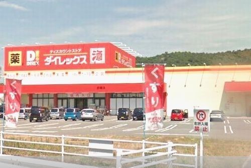 ドラックストア　ダイレックス（ドラッグストア）まで1800m