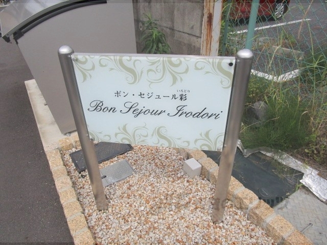 その他共有部分　表札