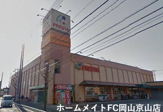 スーパー　フレスタ操南店（スーパー）まで867m