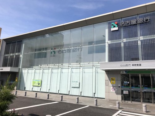 銀行　名古屋銀行 中村支店（銀行）まで338m