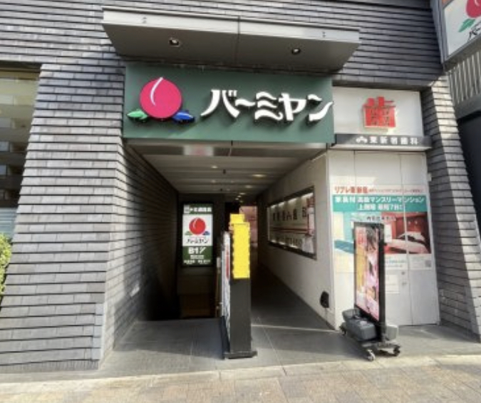 飲食店　バーミヤン東新宿駅前店（飲食店）まで92m