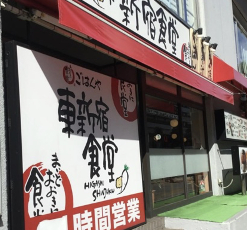 飲食店　まいどおおきに食堂東新宿食堂（飲食店）まで220m