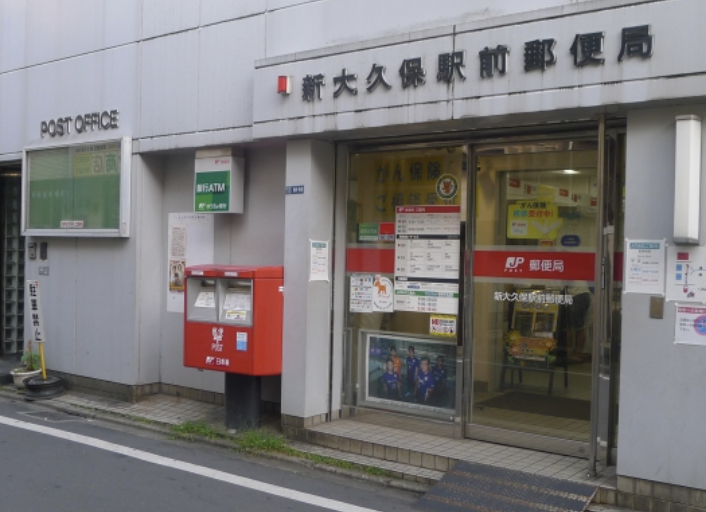 郵便局　新宿大久保郵便局（郵便局）まで524m