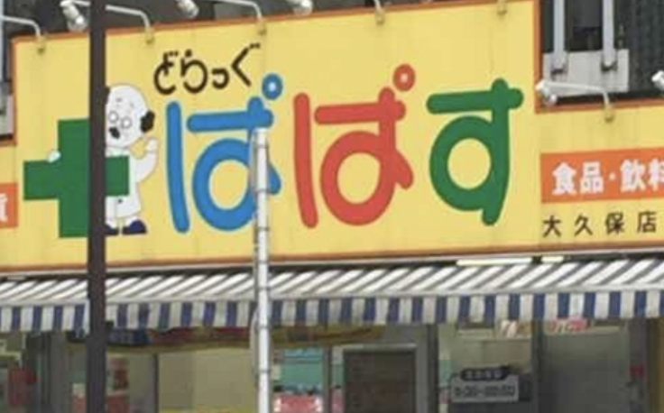 ドラックストア　どらっぐぱぱす大久保店（ドラッグストア）まで275m