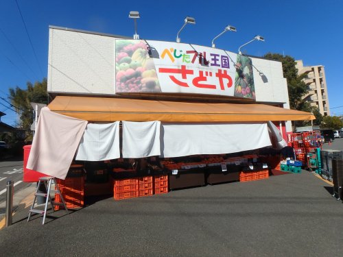 スーパー　株式会社さどや（スーパー）まで96m