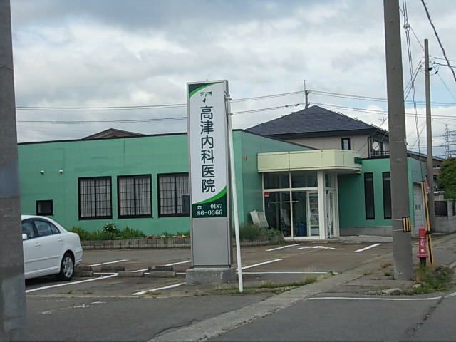 病院　高津内科医院（病院）まで100m