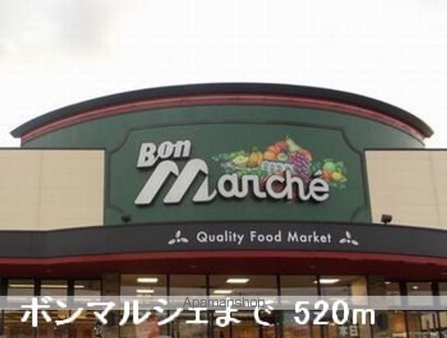 スーパー　ボンマルシェ（スーパー）まで520m