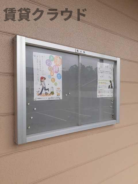 その他共有部分　掲示板