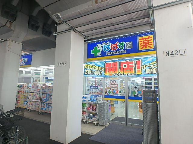 ドラックストア　どらっぐぱぱす　京成町屋駅前店（ドラッグストア）まで450m