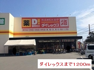 ドラックストア　ダイレックス（ドラッグストア）まで1200m