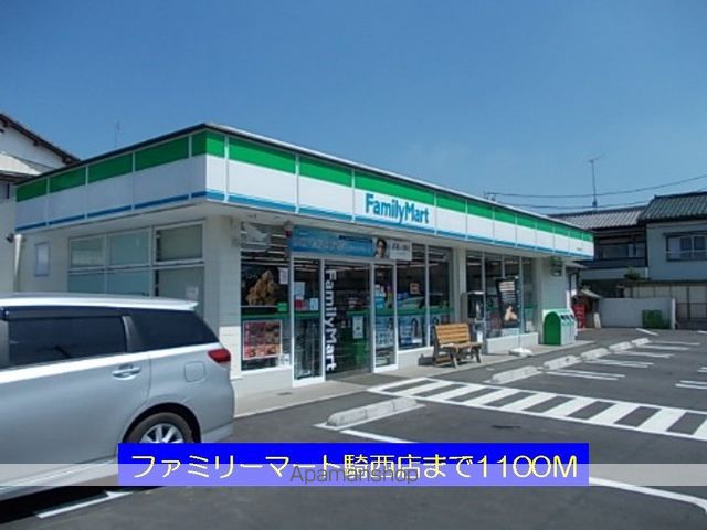 コンビニ　ファミリーマート騎西店（コンビニ）まで1100m