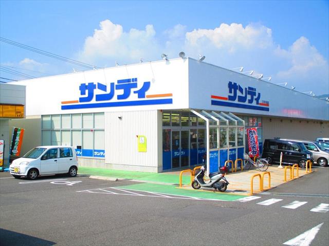 スーパー　サンディ（スーパー）まで650m